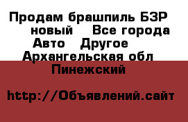 Продам брашпиль БЗР-14-2 новый  - Все города Авто » Другое   . Архангельская обл.,Пинежский 